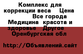 Комплекс для коррекции веса  › Цена ­ 7 700 - Все города Медицина, красота и здоровье » Другое   . Оренбургская обл.